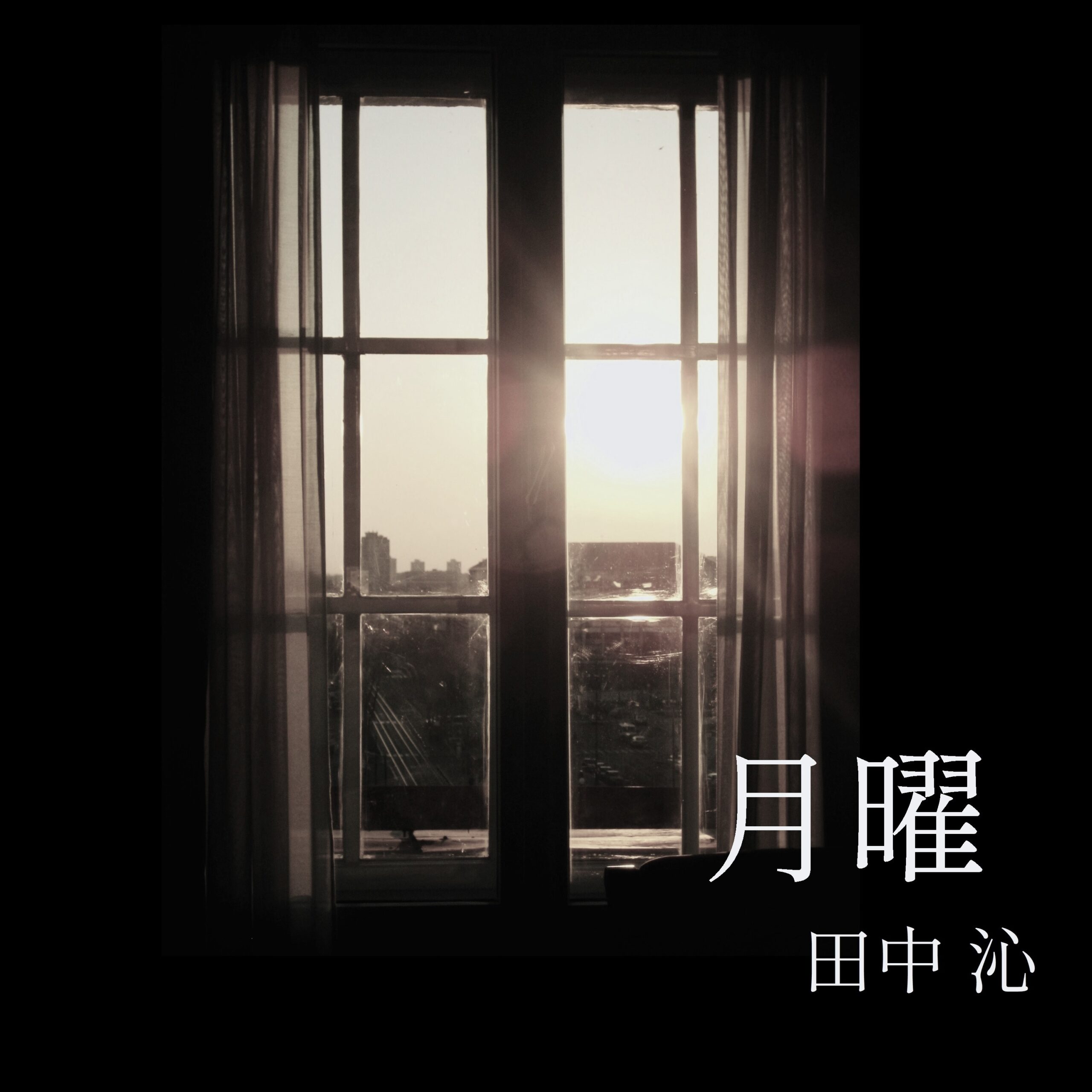 月曜 ジャケット画像